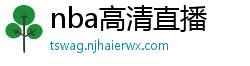 nba高清直播